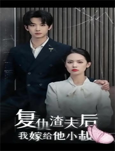 忘记你,记得爱情山芋CP版